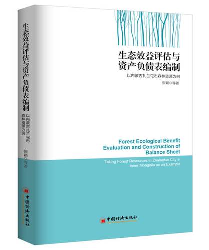 生态效益评估与资产负债表编制 以内蒙扎兰屯市森林资源为例