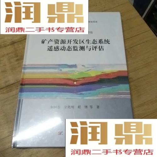 矿产资源开发区生态遥感动态监测与评估